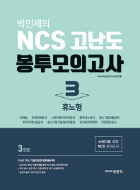 박민제의 NCS 고난도 봉투모의고사. 3(휴노형)(3회분)